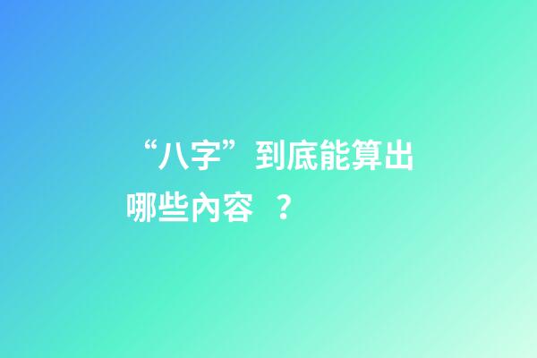 “八字”到底能算出哪些內容？